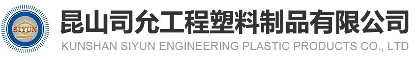 昆山J9旗舰厅工程塑料制品有限公司